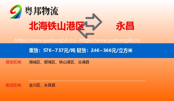 北海铁山港区到永昌县物流