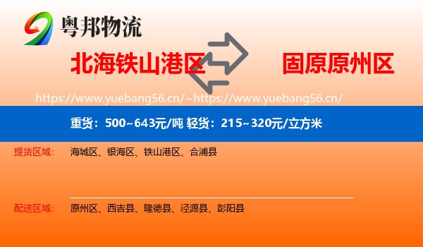 北海铁山港区到原州区物流
