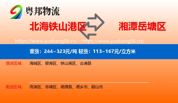 北海铁山港区到岳塘区物流