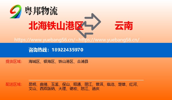 北海铁山港区到云南物流