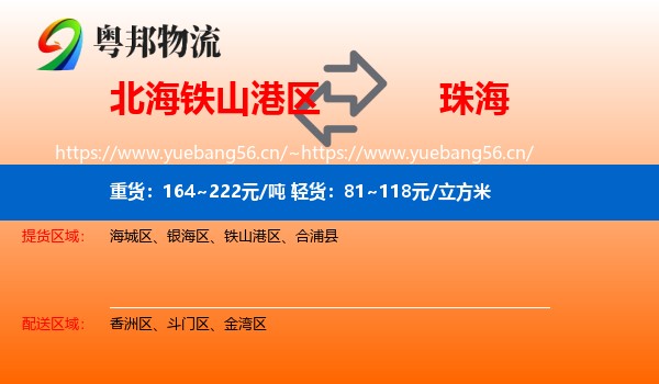 北海铁山港区到珠海物流