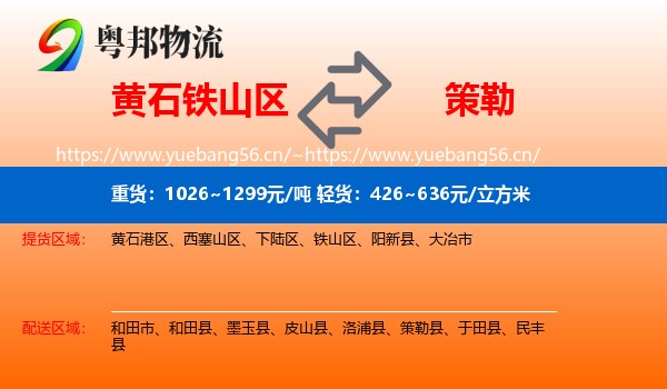 黄石铁山区到策勒县物流
