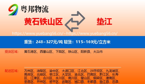 黄石铁山区到垫江县物流