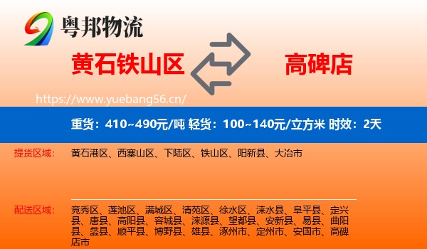 黄石铁山区到高碑店市物流专线名片