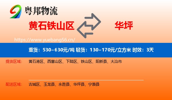 黄石铁山区到华坪县物流专线名片
