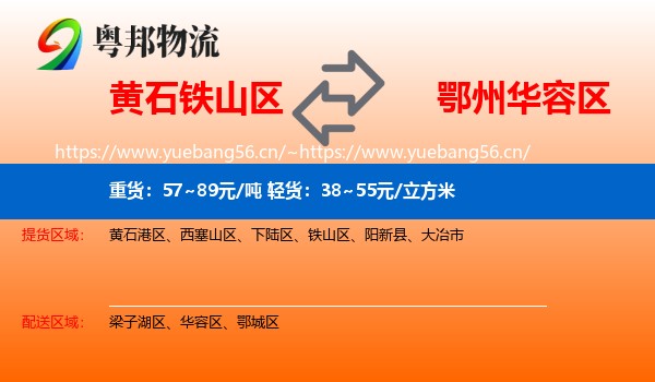 黄石铁山区到华容区物流
