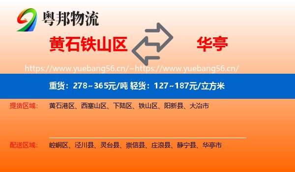 黄石铁山区到华亭市物流