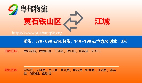 黄石铁山区到江城县物流专线名片