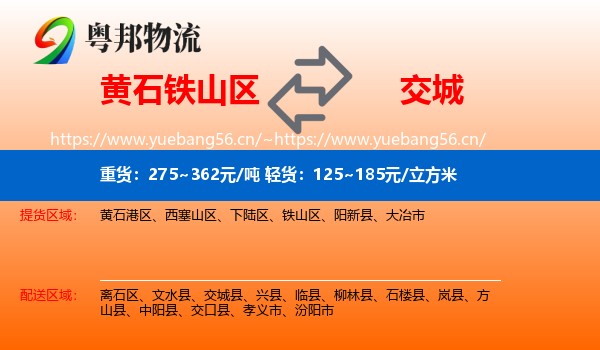 黄石铁山区到交城县物流