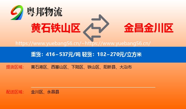 黄石铁山区到金川区物流