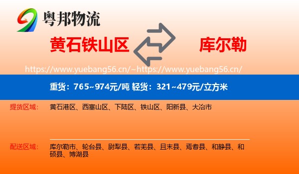 黄石铁山区到库尔勒市物流
