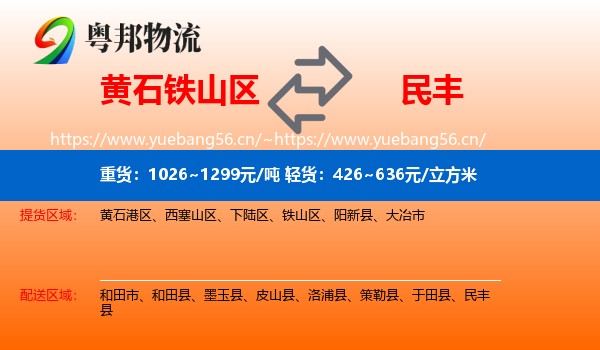 黄石铁山区到民丰县物流