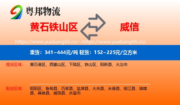 黄石铁山区到威信县物流