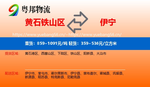 黄石铁山区到伊宁县物流