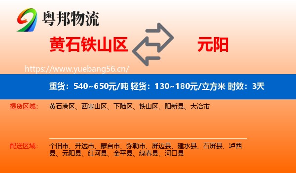 黄石铁山区到元阳县物流专线名片