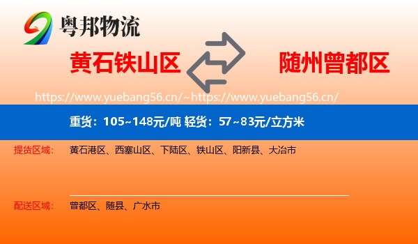 黄石铁山区到曾都区物流
