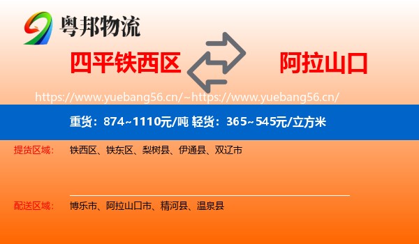 四平铁西区到阿拉山口市物流