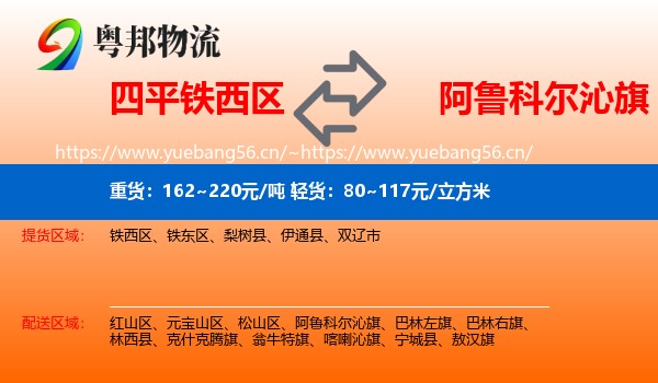 四平铁西区到阿鲁科尔沁旗物流
