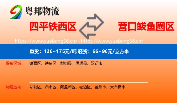 四平铁西区到鲅鱼圈区物流