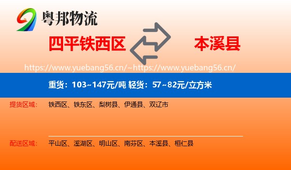 四平铁西区到本溪县物流