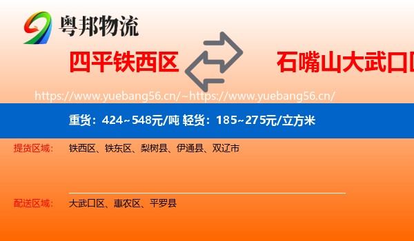 四平铁西区到大武口区物流