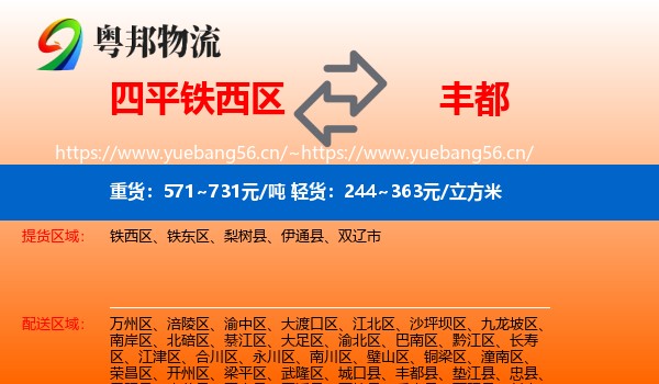 四平铁西区到丰都县物流