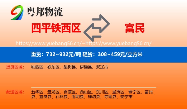 四平铁西区到富民县物流