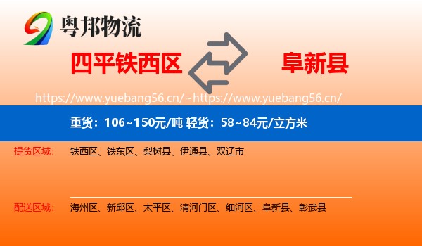 四平铁西区到阜新县物流