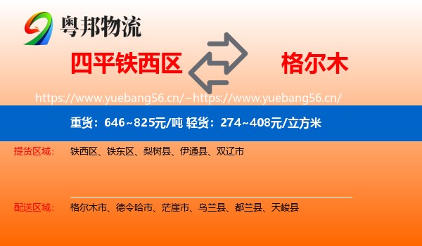 四平铁西区到格尔木市物流