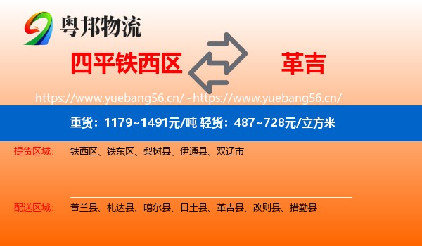 四平铁西区到革吉县物流