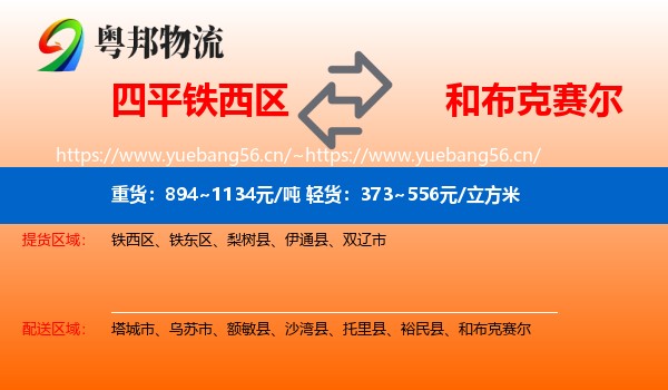 四平铁西区到和布克赛尔物流