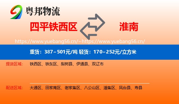 四平铁西区到淮南物流