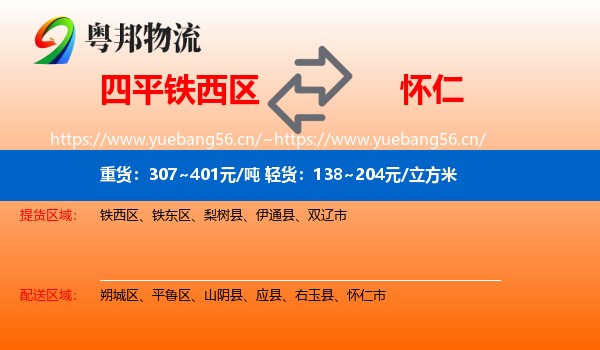 四平铁西区到怀仁市物流