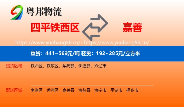 四平铁西区到嘉善县物流