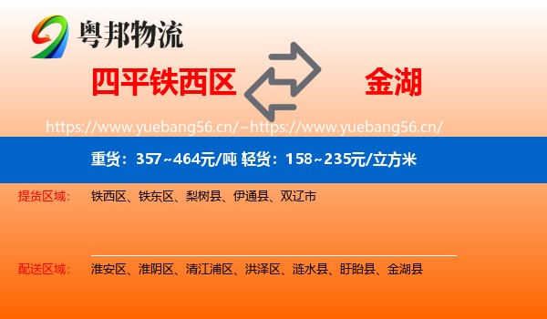 四平铁西区到金湖县物流