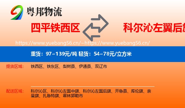 四平铁西区到科尔沁左翼后旗物流