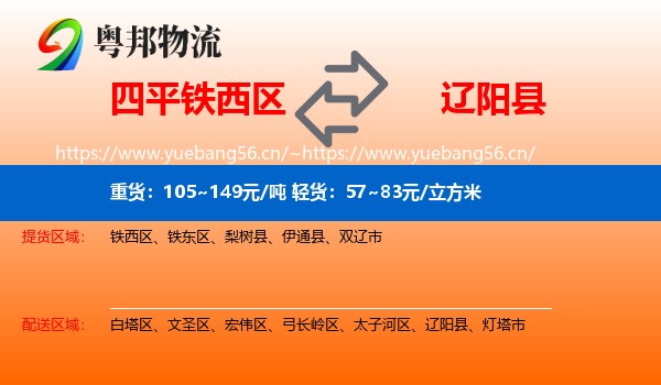四平铁西区到辽阳县物流