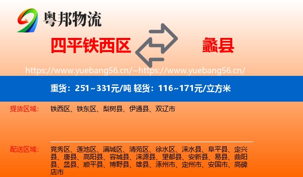 四平铁西区到蠡县物流