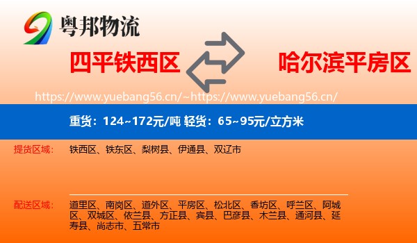 四平铁西区到平房区物流