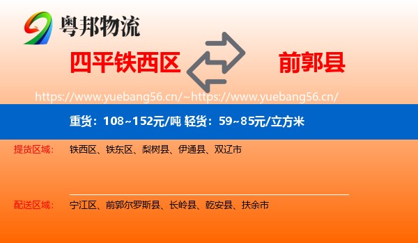 四平铁西区到前郭尔罗斯县物流