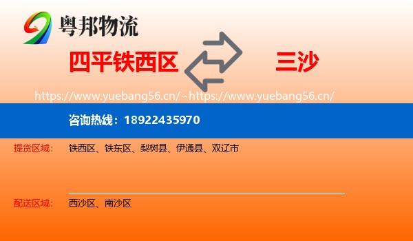 四平铁西区到三沙物流
