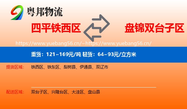 四平铁西区到双台子区物流