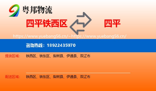 四平铁西区到四平物流