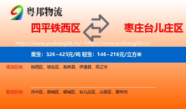 四平铁西区到台儿庄区物流