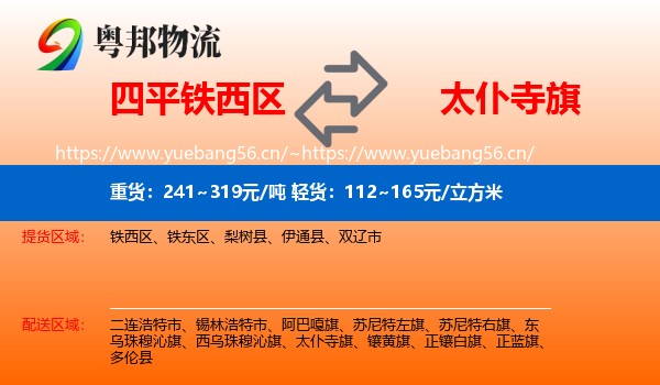 四平铁西区到太仆寺旗物流