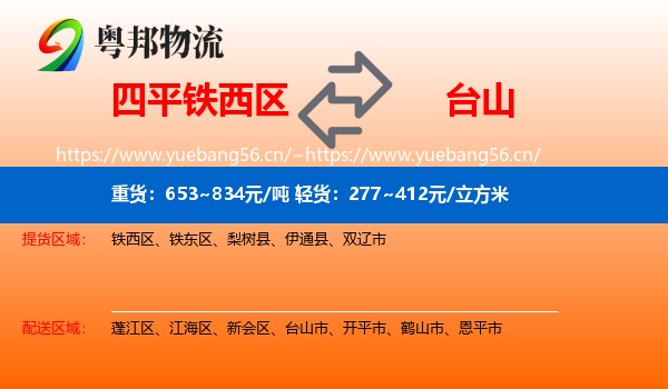 四平铁西区到台山市物流