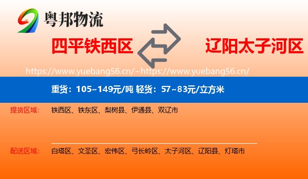 四平铁西区到太子河区物流