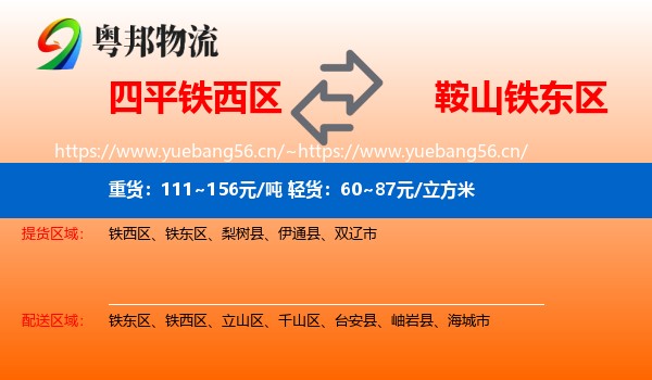 四平铁西区到铁东区物流