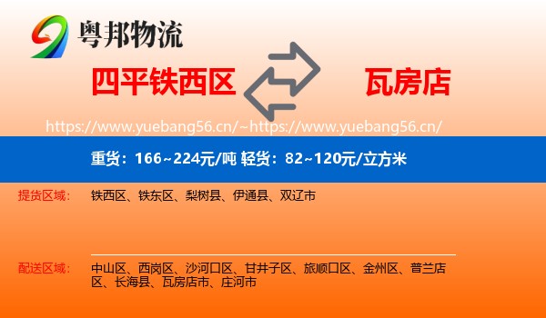 四平铁西区到瓦房店市物流