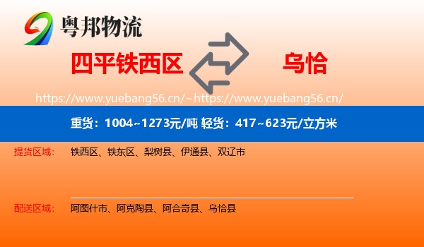 四平铁西区到乌恰县物流